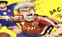 【免费无码国产swag软件】最新手游教程，提供游戏攻略免费下载！