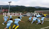 经典武则天一级DVD：正能量资讯，手游教程、游戏攻略、APP下载全指南！